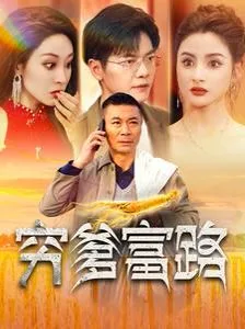 穷爹富路海报