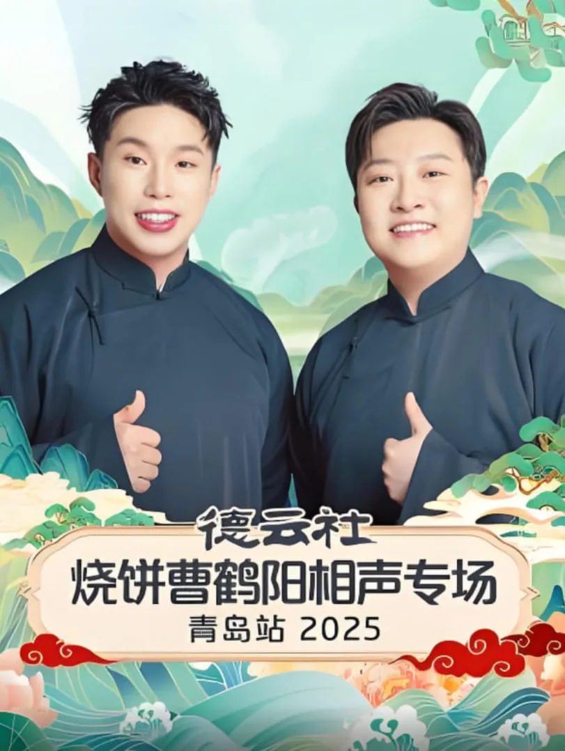 德云社烧饼曹鹤阳相声专场青岛站海报