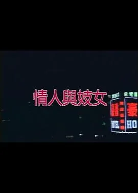 情人与妓女海报