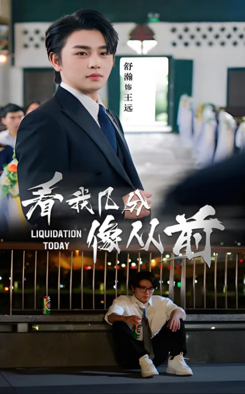 看我几分像从前海报