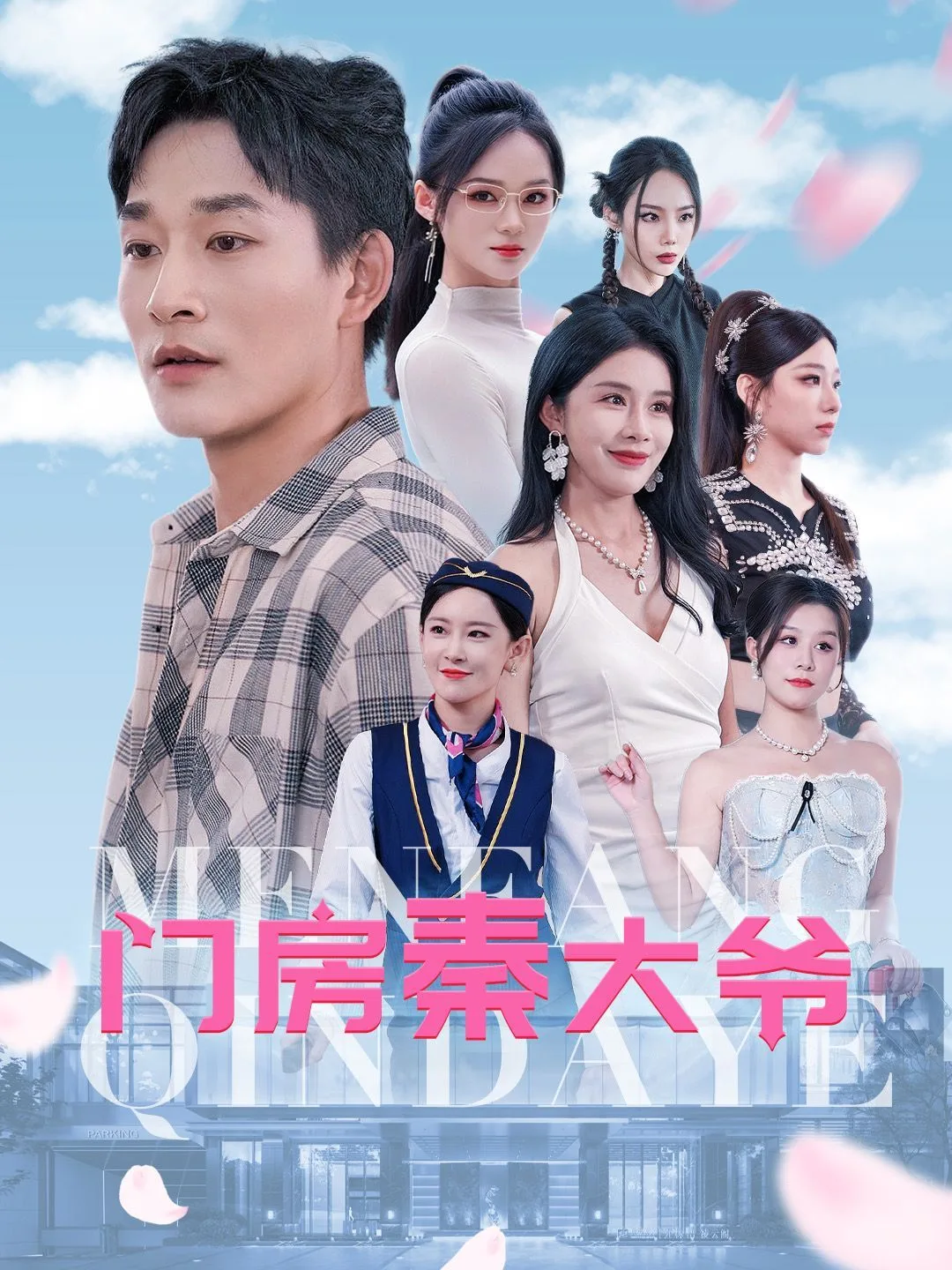 门房秦大爷海报