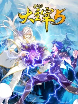 斗破苍穹之大主宰 第5季 动态漫画海报