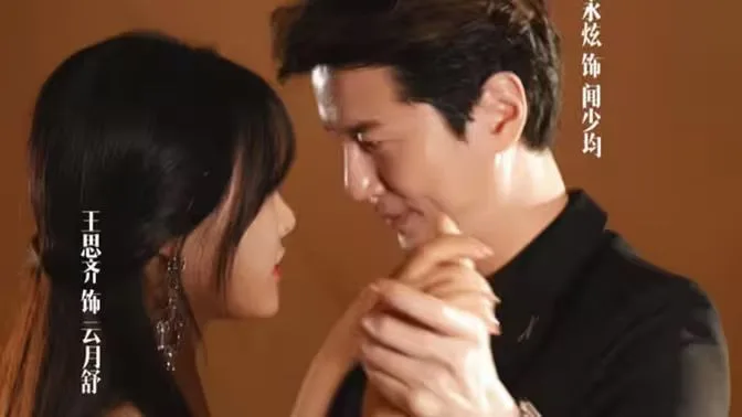 离婚后我和初恋虐了全家海报