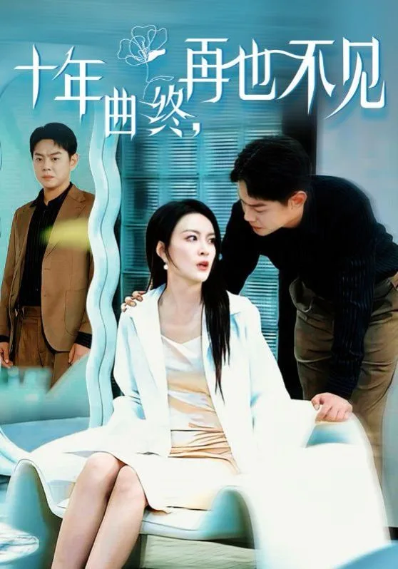 十年曲终再也不见海报