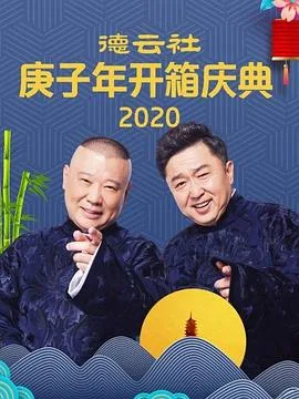 头牌姑娘 郭德纲 于谦海报