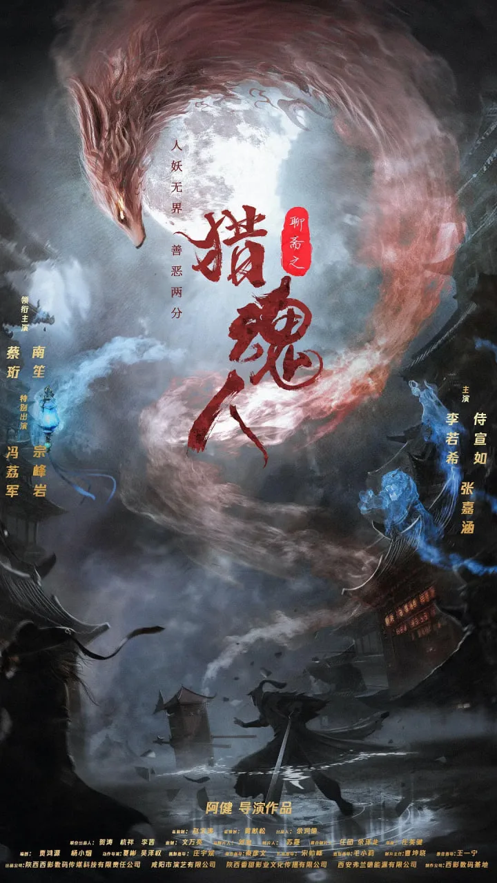猎魂人海报