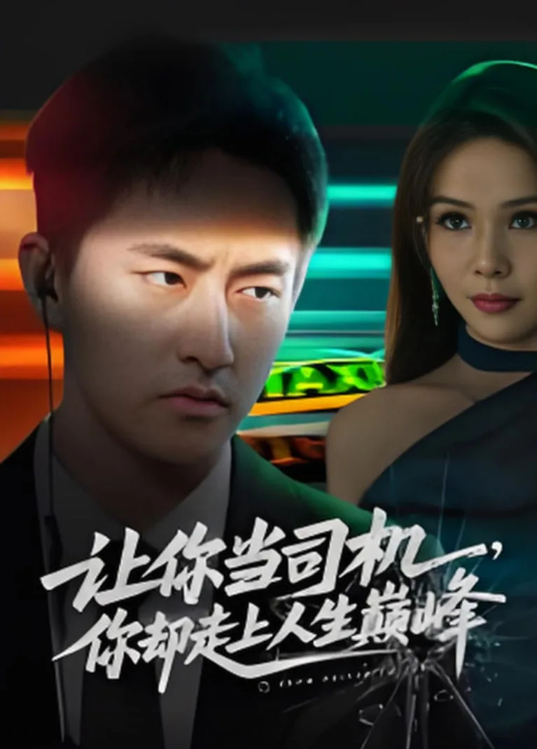 让你当司机，你却走上人生巅峰（极品富婆爱上我）海报