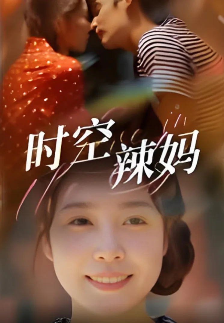 时空辣妈海报