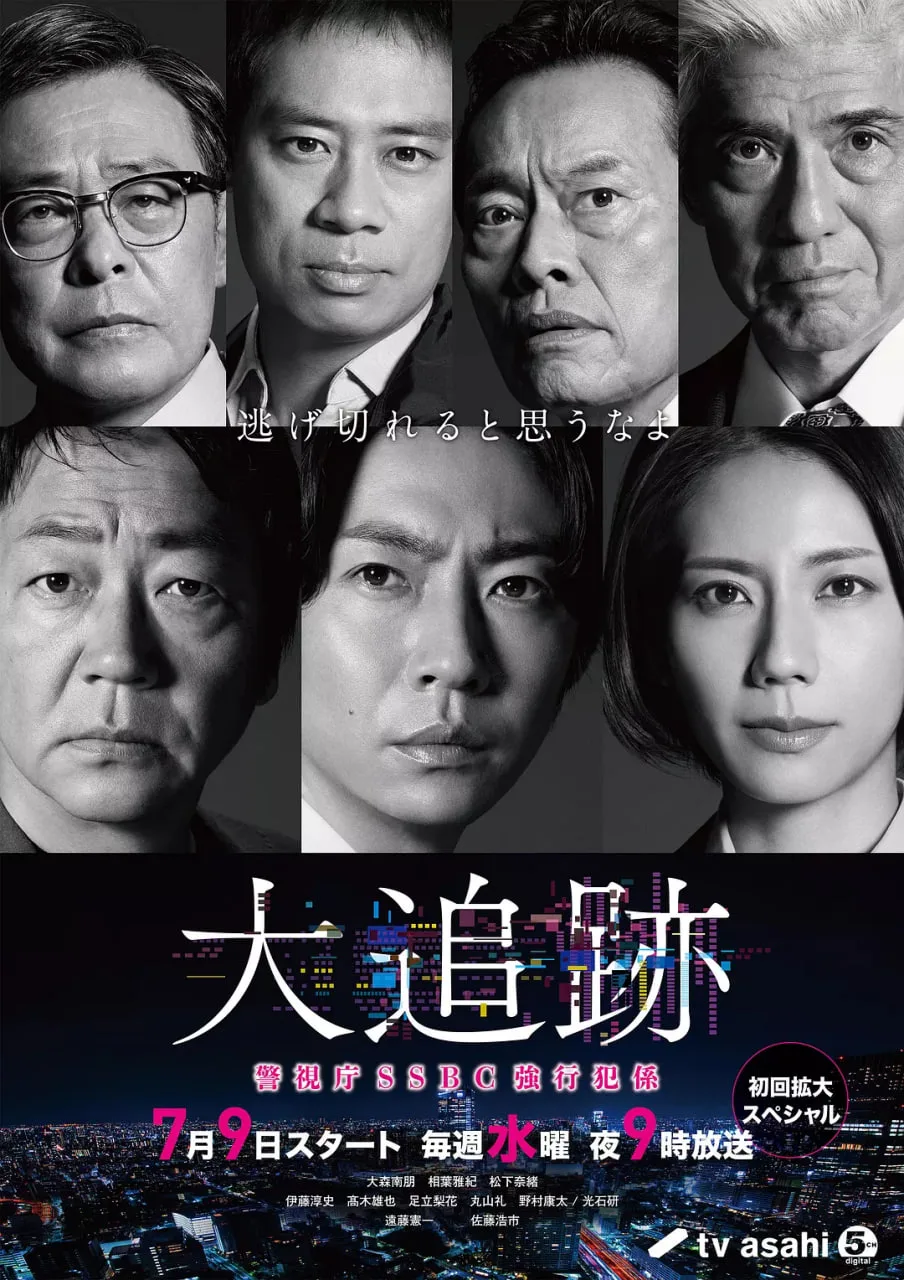 大追踪〜警视厅SSBC强行犯系海报