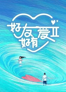 好友好有爱 第二季海报