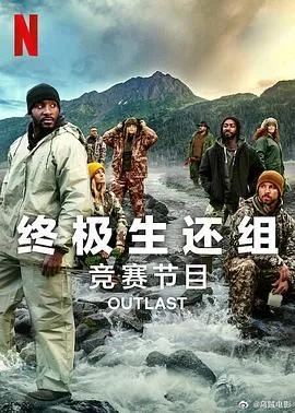 终极生还组 第二季海报
