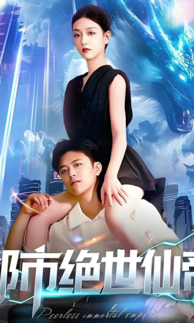 都市绝世仙帝海报