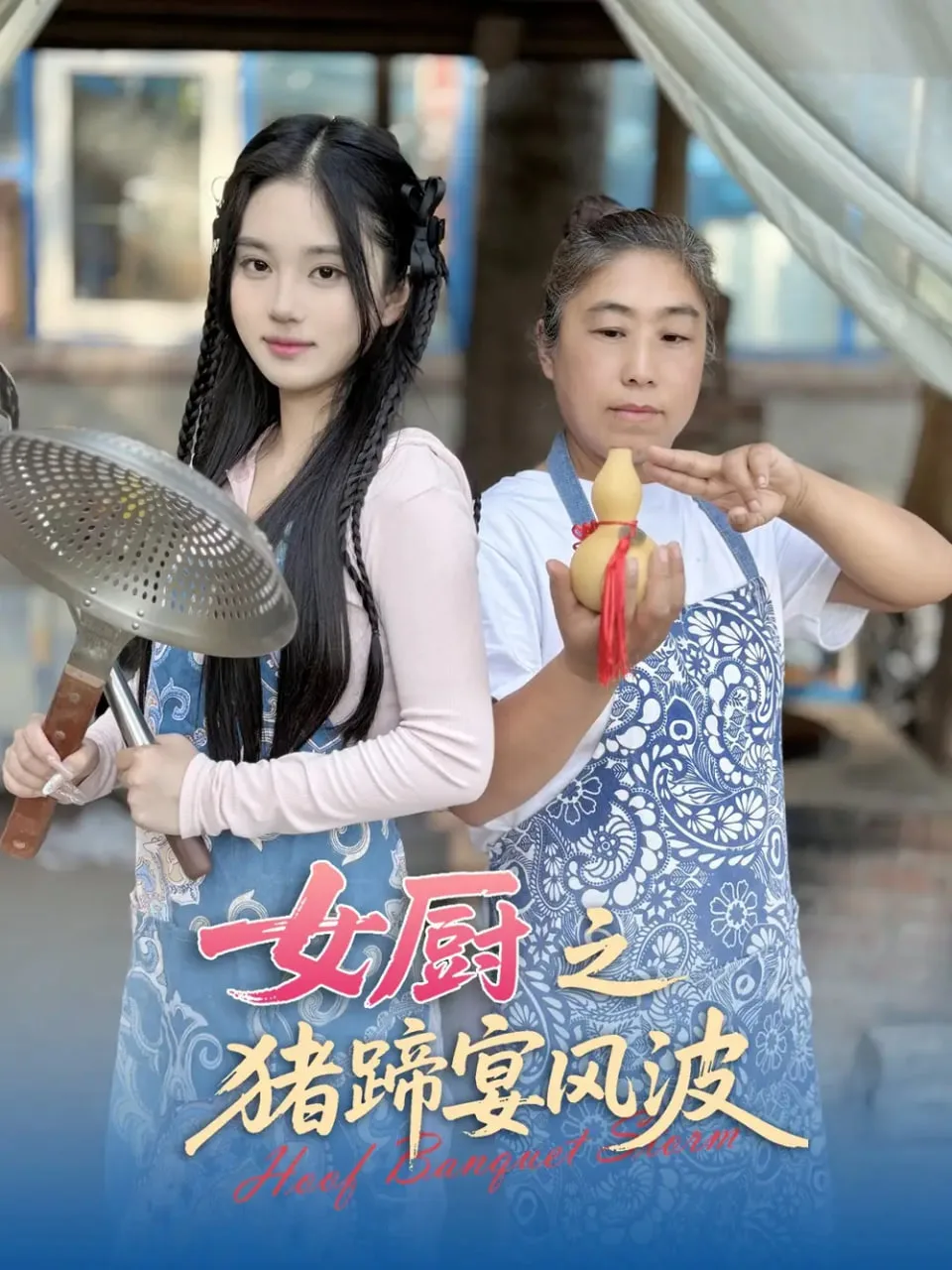 女厨之猪蹄宴风波海报