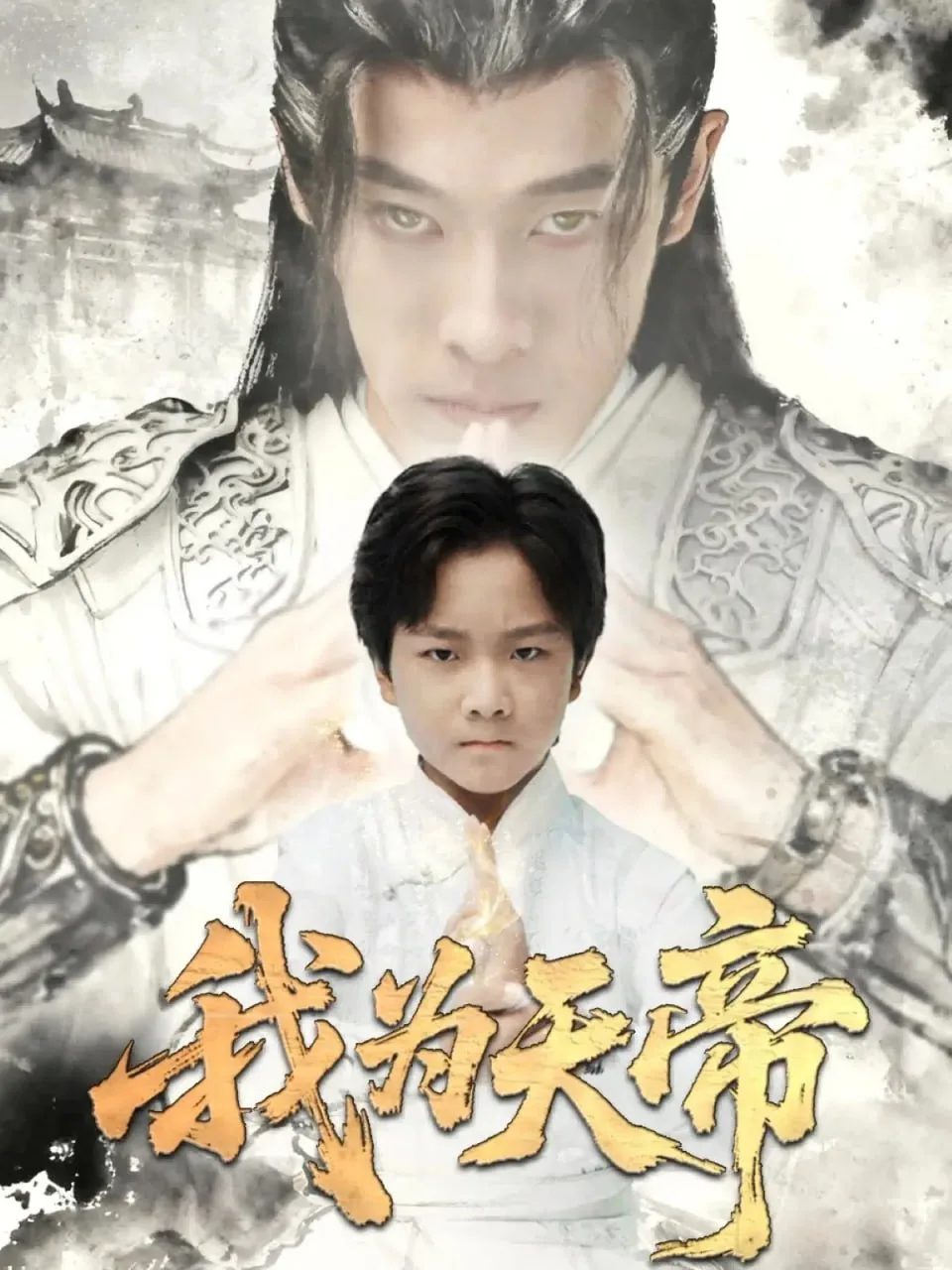 我为天帝海报