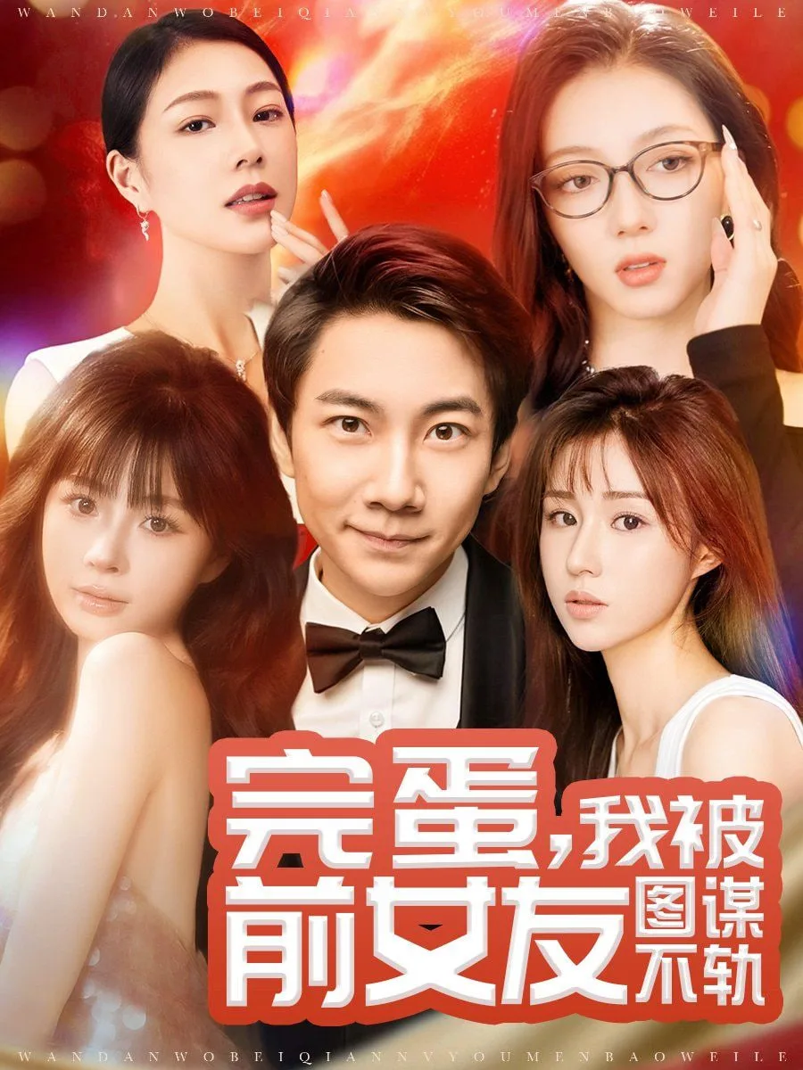 完蛋，我被前女友图谋不轨海报
