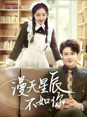 漫天星辰不如你海报
