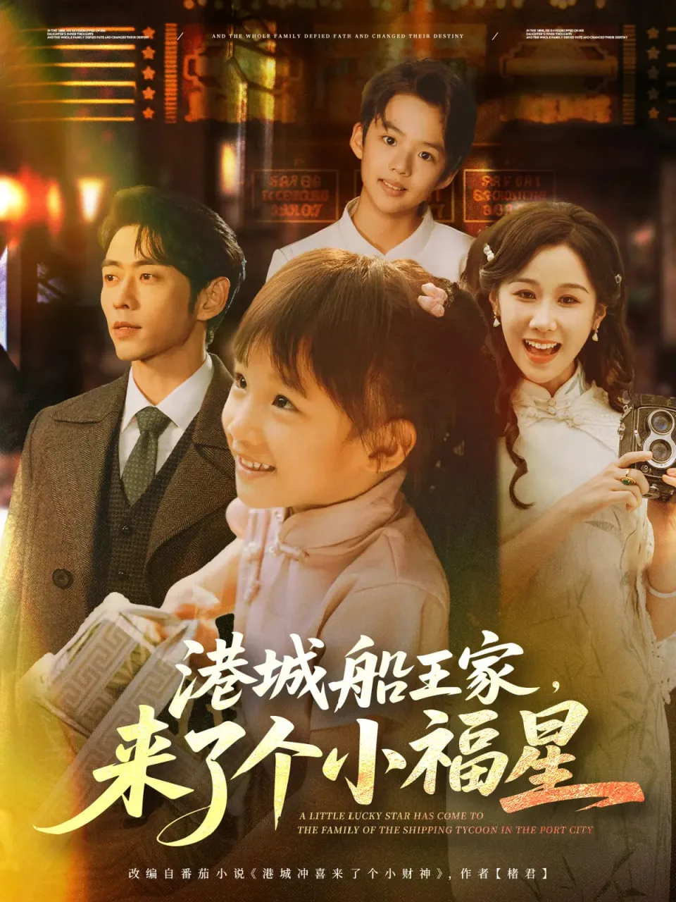 港城船王家来了个小福星海报