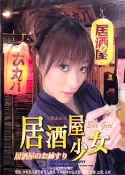 居酒屋少女海报