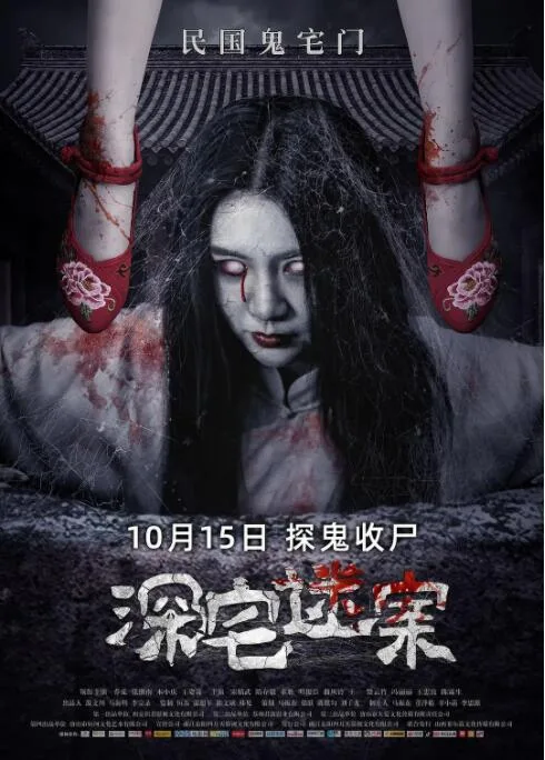 深宅迷案海报