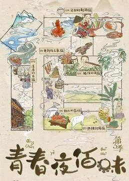 青春夜佰味 第三季海报