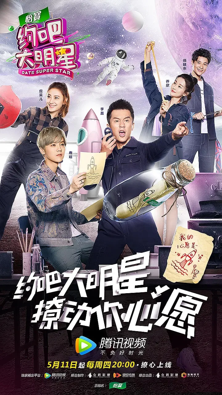 约吧大明星 第二季海报