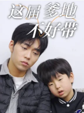 这届爹地不好带海报