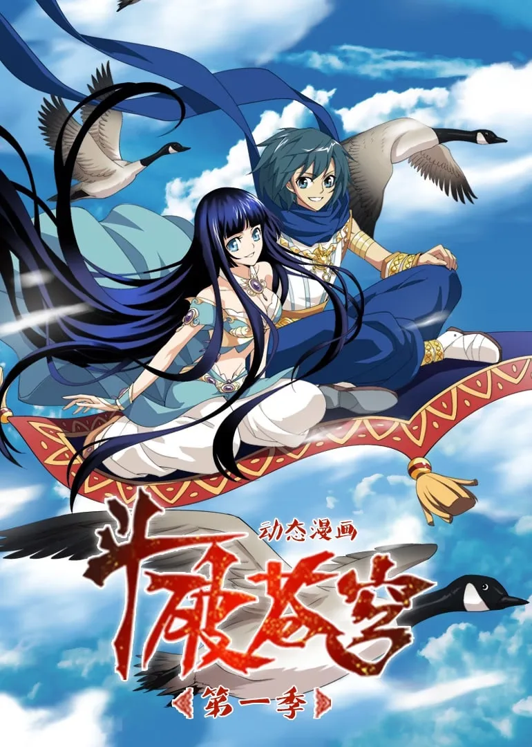 斗破苍穹 第1季 动态漫画海报