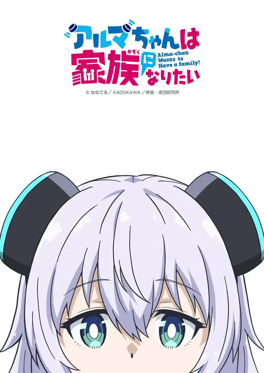 少女型兵器想要成为家人海报