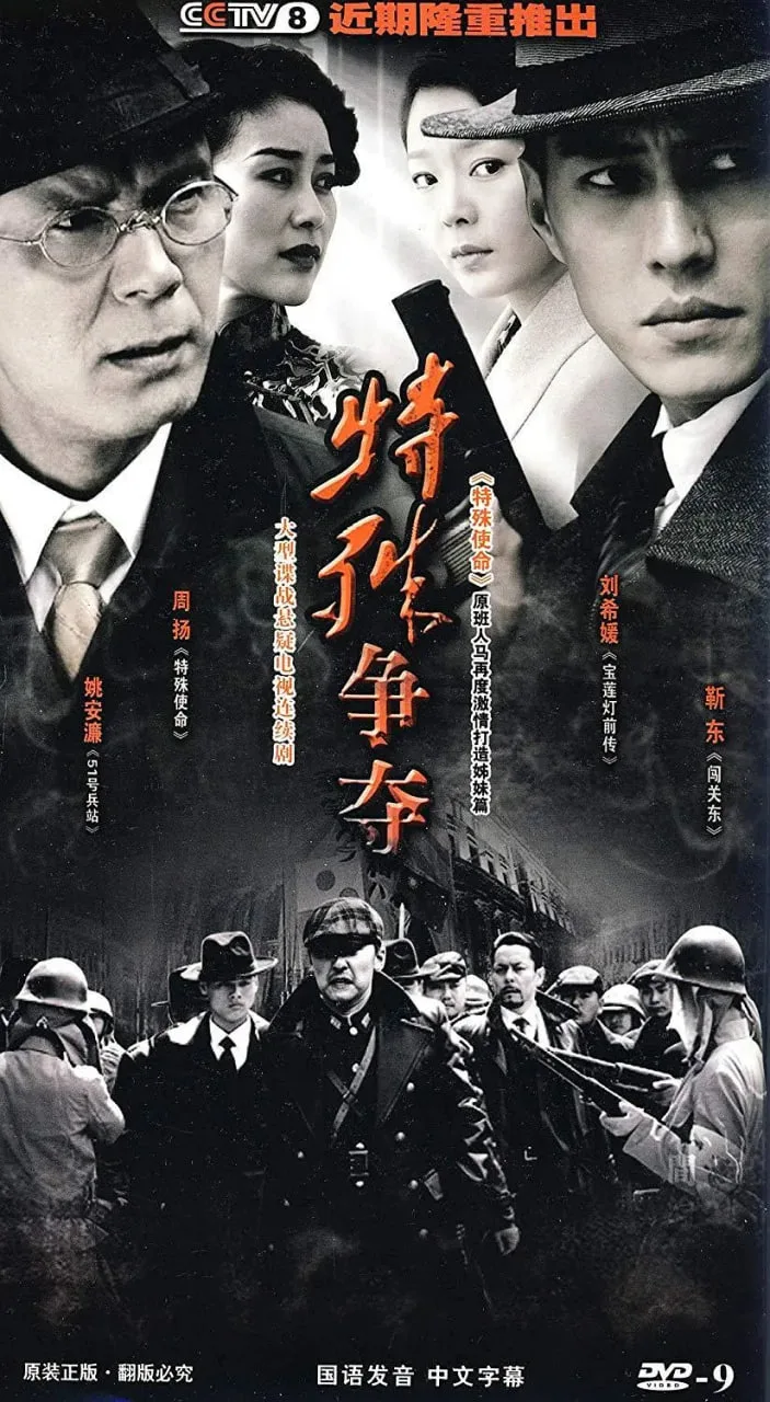 特殊争夺海报