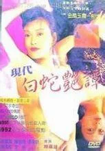 现代白蛇艳潭海报