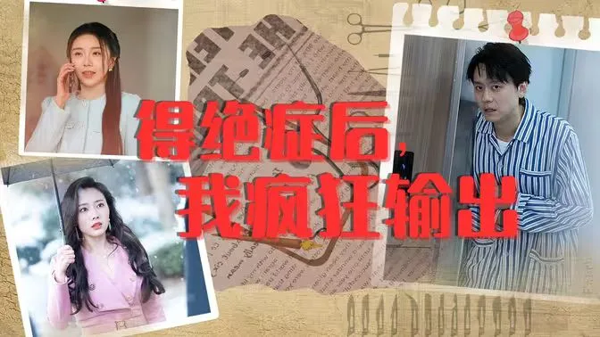 得绝症后，我疯狂输出海报