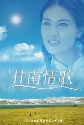甘南情歌海报