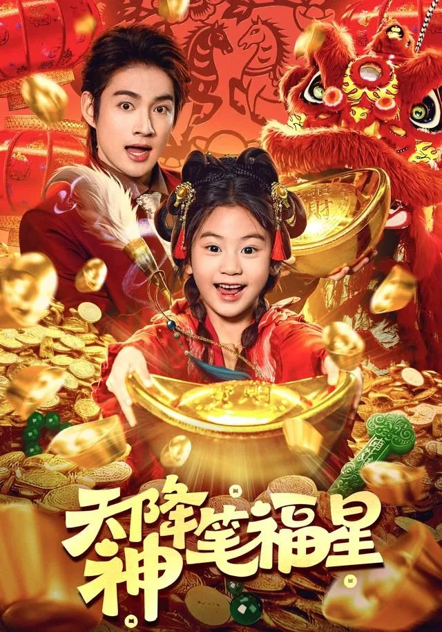 天降神笔福星海报
