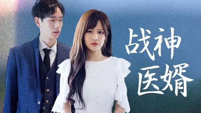 战神医婿海报