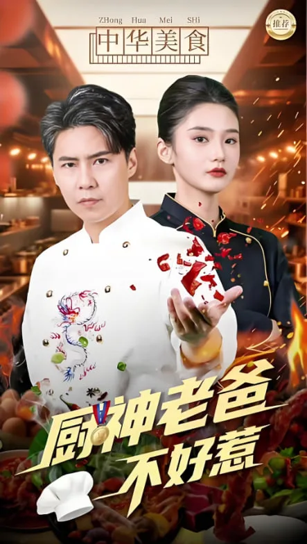 厨神老爸不好惹海报
