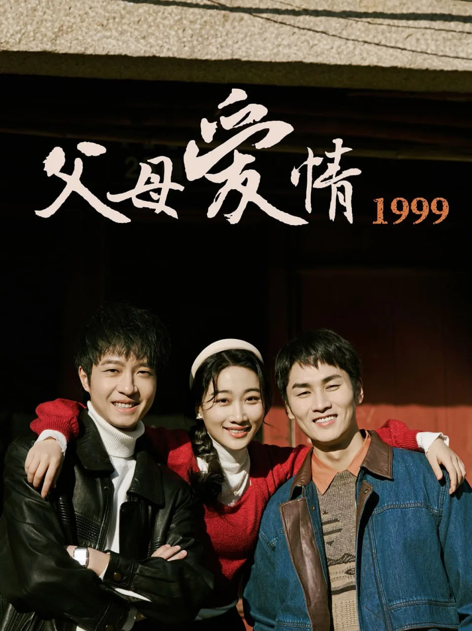 父母爱情1999海报