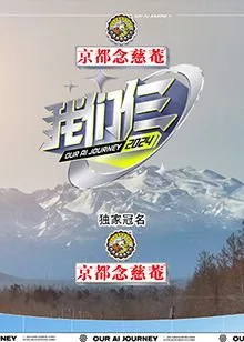 我们仨海报