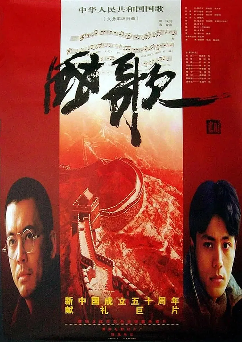 国歌海报