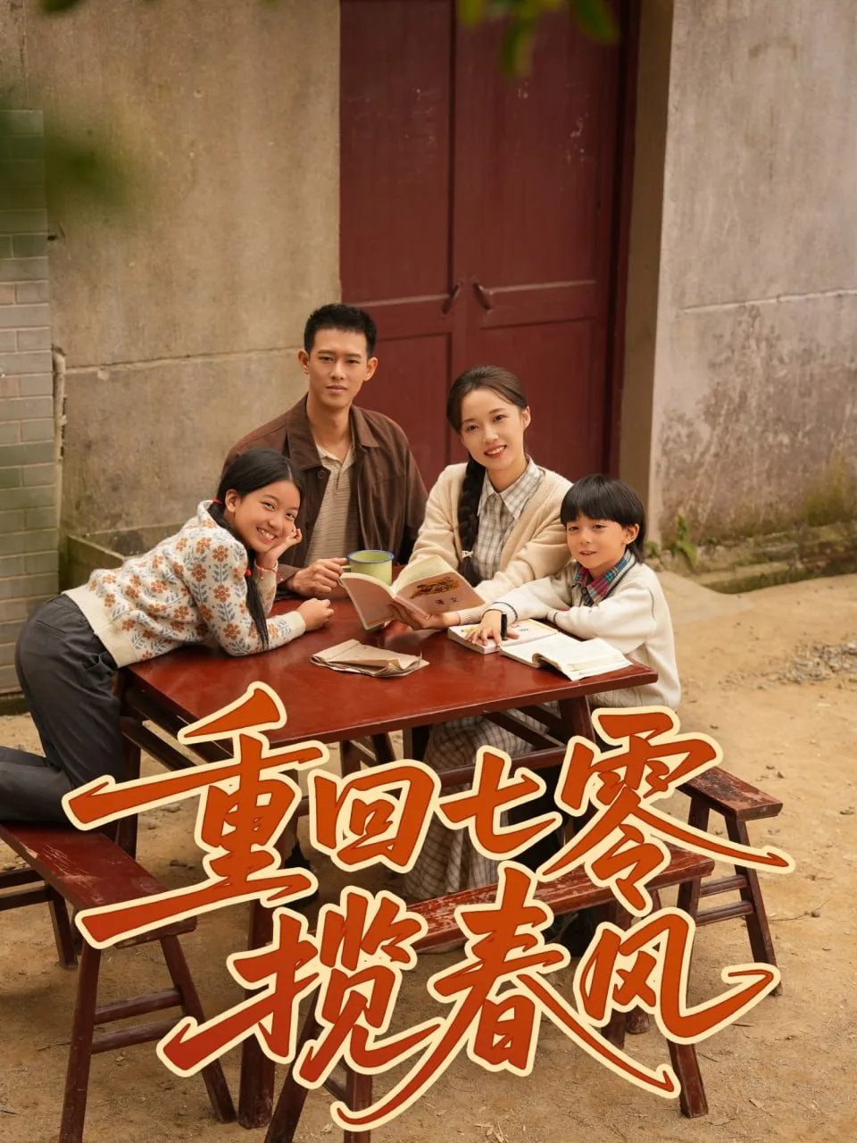 重回七零揽春风海报