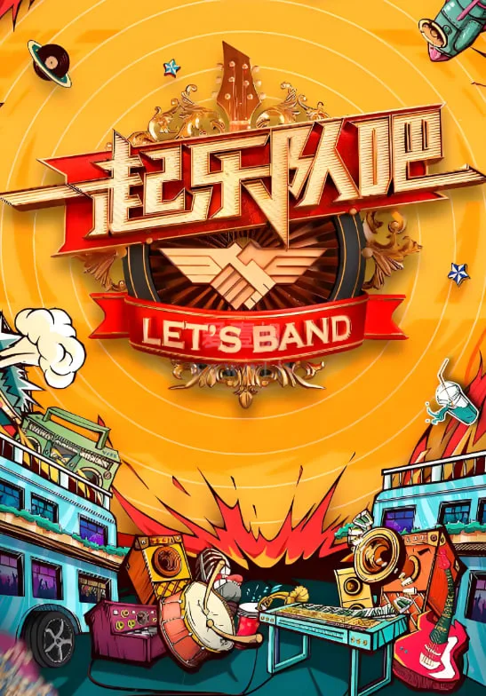 一起听团吧海报