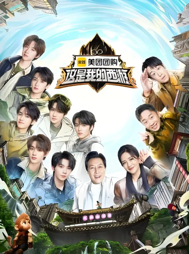 这是我的西游海报