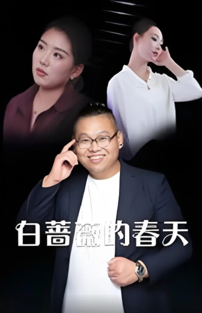 白蔷薇的春天海报