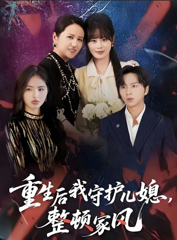 重生后我守护儿媳，整顿家风海报