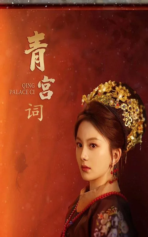 青宫词（清宫辞）海报