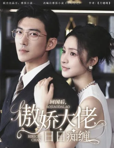 回国后，傲娇大佬日日痴缠（攀缠）海报