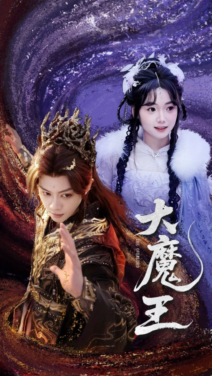 大魔王海报