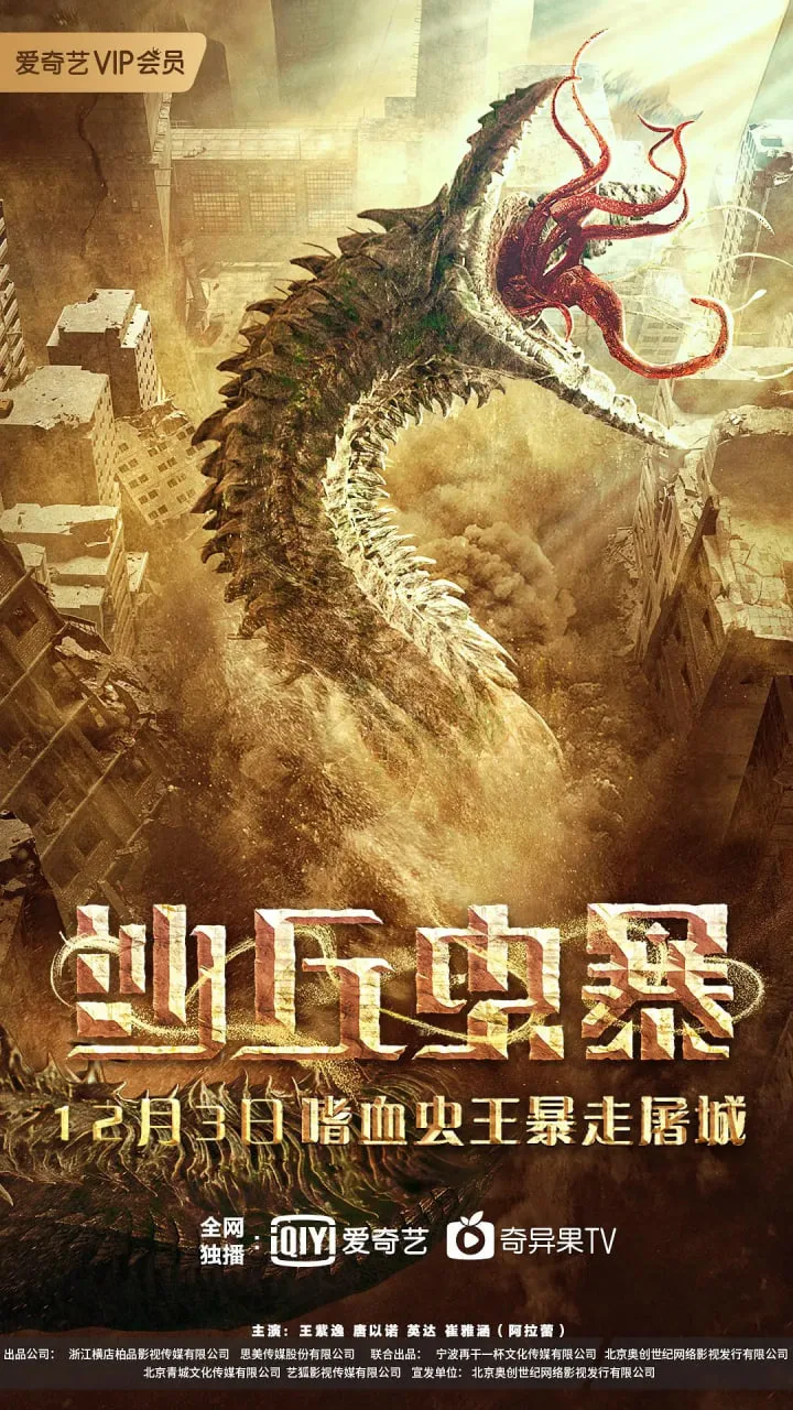沙丘虫暴海报