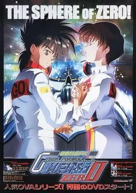 高智能方程式赛车 OVA2 ZERO海报