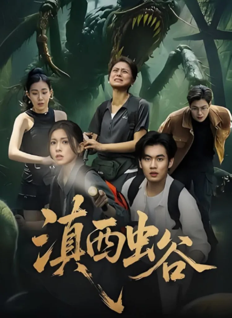 滇西虫谷海报