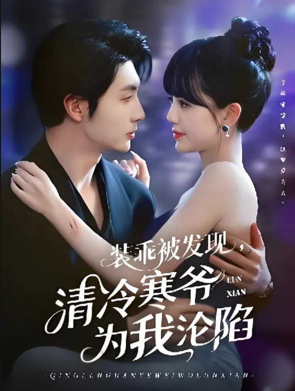 装乖被发现，清冷寒爷为我沦陷海报